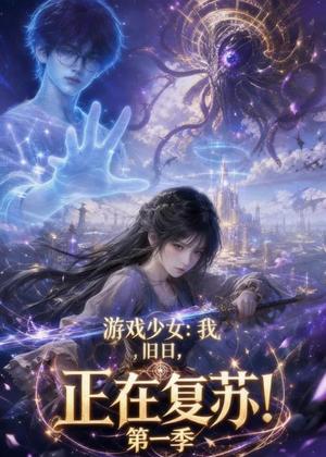 《游戏少女：我，旧日，正在复苏！第一季（74集）（夸克网盘）》短剧封面