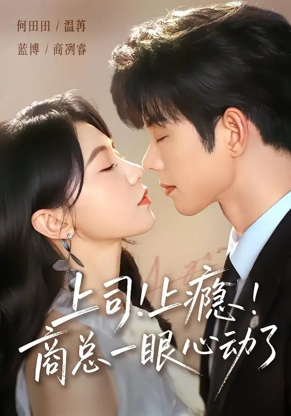 《上司!上瘾!商总一眼心动了(98集)蓝博&何田田 (2026)》短剧封面