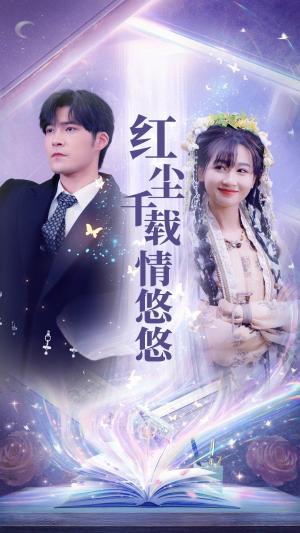 红尘千载情悠悠（63集）范祺（夸克网盘）封面图 - 奇幻短剧