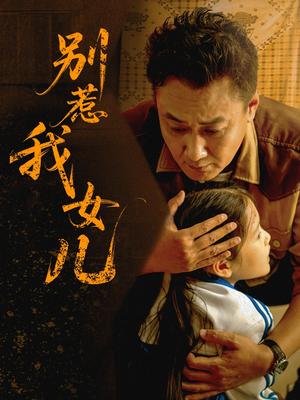 别惹我女儿（56集）邹南笙封面图 - 都市家庭短剧