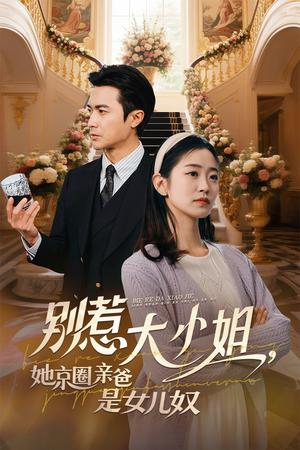 别惹大小姐她京圈亲爸是女儿奴（66集）罗佳豪&杨雨萌（夸克网盘）封面图 - 短剧短剧