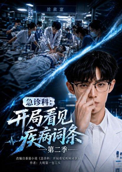 急诊科:开局看见疾病词条第二季(71集)(百度网盘) 急诊科:开局看见疾病词条第二季(71集)(百度网盘)封面