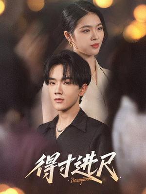 得寸进尺（31集）马應露&刘彦君（夸克网盘）封面图 - 情感短剧
