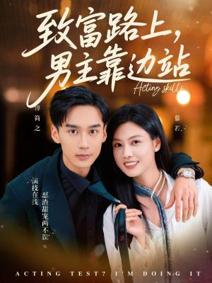 致富路上男主靠边站&考演技我在行啊（80集）马晓伟&喻浩洋封面图 - 都市短剧