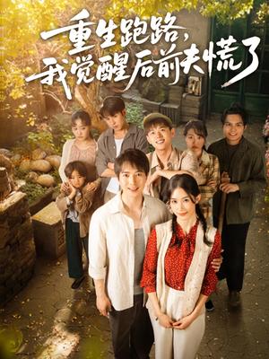 重生跑路，我觉醒后前夫慌了（79集）傅汉源＆杨云绚（夸克网盘）封面图 - 短剧短剧