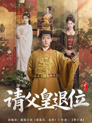 请父皇，退位（81集）孔悦城（夸克网盘） - 权谋短剧封面
