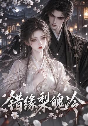 错缘梨魄冷 《错缘梨魄冷》短剧封面