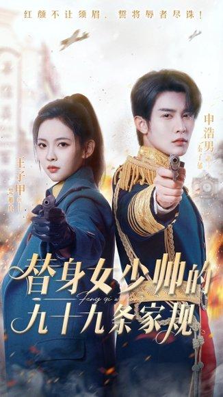 替身女少帅的九十九条家规封面图 - 民国短剧