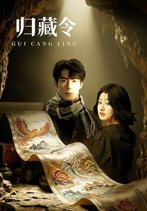 归藏令（48集）李博文＆殷钰涵（夸克网盘）封面图 - 古装短剧