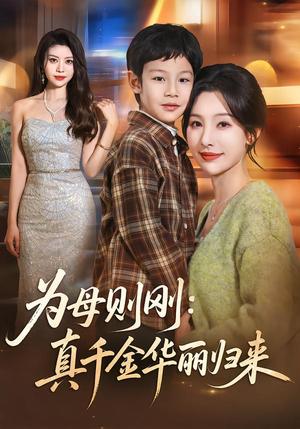 为母则刚：真千金华丽归来（60集）白旭含＆李易泽（夸克网盘）封面图 - 短剧短剧