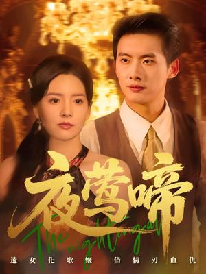 夜莺啼（70集）徐俊亦&时尔（夸克网盘）封面图 - 都市,爱情短剧