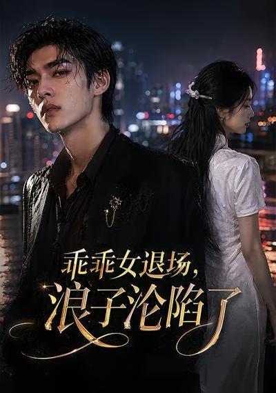 乖乖女退场,浪子沦陷了(81集)(百度网盘) 乖乖女退场,浪子沦陷了(81集)(百度网盘)封面