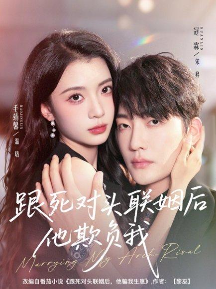 跟死对头联姻后他欺负我（73集）冠霖＆毛靖馨封面图 - 都市短剧