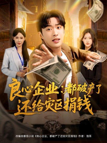 良心企业都破产了还给灾区捐钱封面图 - 剧情短剧