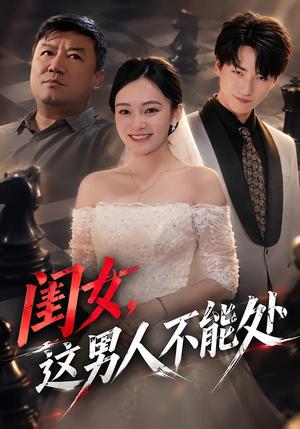 闺女,这男人不能处 《闺女,这男人不能处》短剧封面