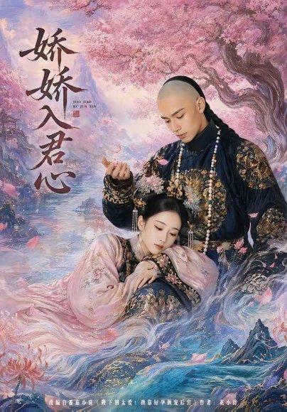 娇娇入君心（63集）（百度网盘）封面