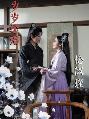 岁岁逢君恰似瑾（100集）李沐杰＆陈云汐（夸克网盘）封面图 - 爱情短剧
