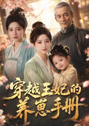 穿越王妃的养崽手册（32集）（夸克网盘）封面