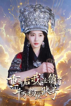 重生后我注销了千万粉丝账号（55集）魏凡舒（夸克网盘）封面