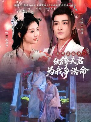 主母爱谁当！纨绔夫君为我争诰命（79集）沈淮＆杨帆（夸克网盘）封面图 - 宅斗短剧