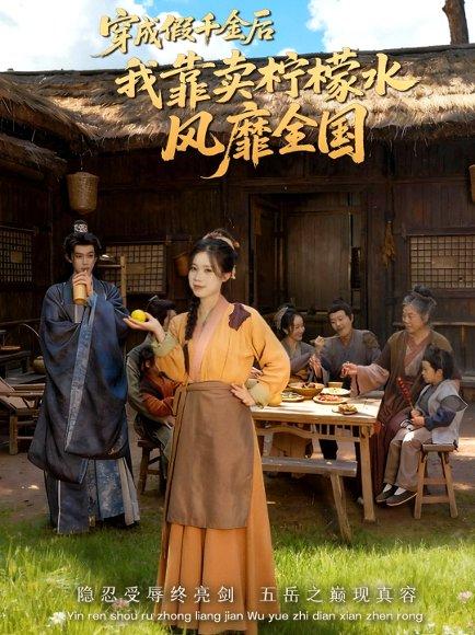 穿成假千金后我靠卖柠檬水风靡全国＆一片青橘映月明（70集）封面图 - 穿越短剧