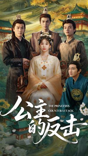 公主的反击（68集）钟小淇&阳欣珂（夸克网盘）封面图 - 短剧短剧