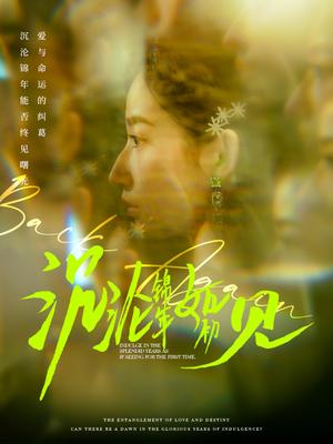 沉沦锦年如初见（79集）周彦哲＆徐忠慧（夸克网盘）封面图 - 都市短剧