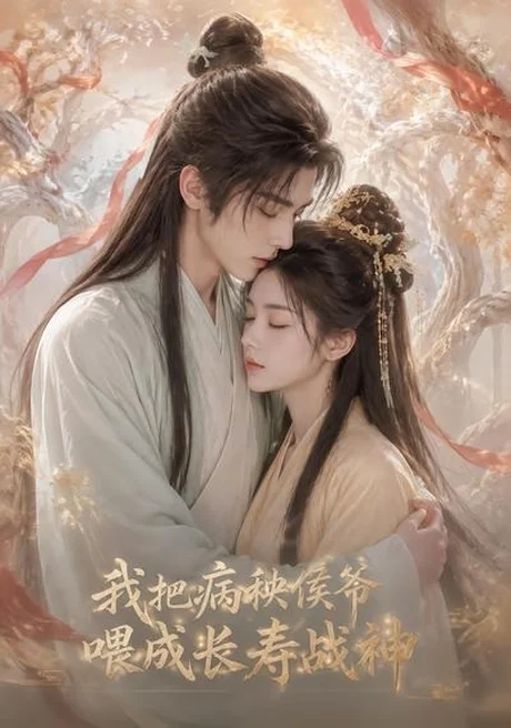 《我把病秧侯爷喂成长寿战神（57集）（百度网盘）》短剧封面
