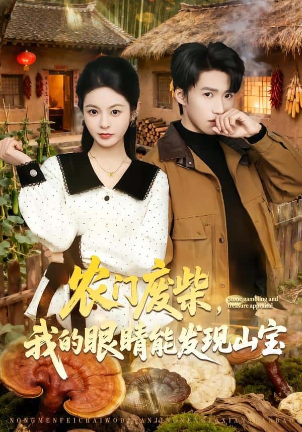 《农门废柴，我的眼睛能发现山宝（80集）天天＆李佳鹭（百度网盘）》短剧封面