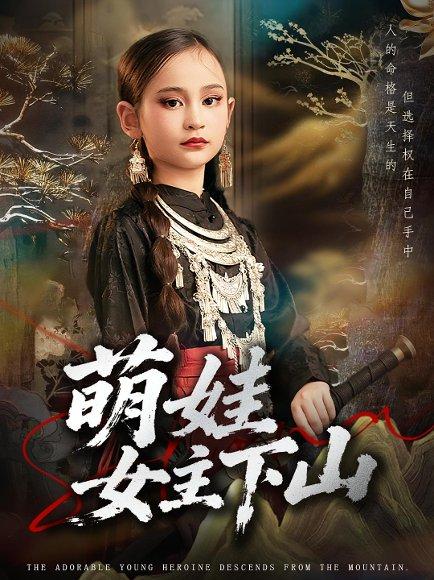萌娃女主下山封面图 - 喜剧短剧