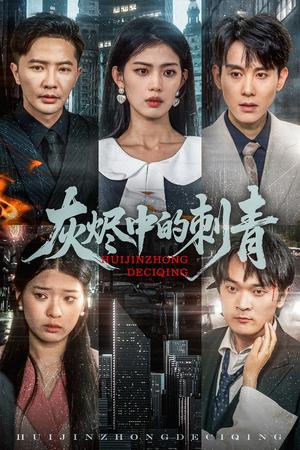 灰烬中的刺青（70集）董雨霏（夸克网盘）封面图 - 短剧短剧