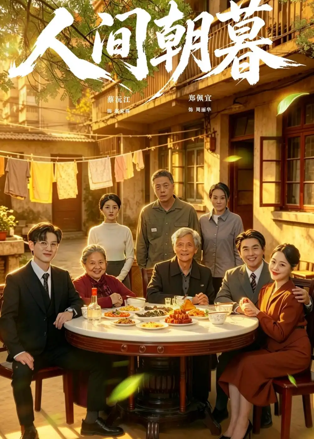 《人间朝暮（65集）蔡沅江＆郑佩宜（夸克网盘）》短剧封面