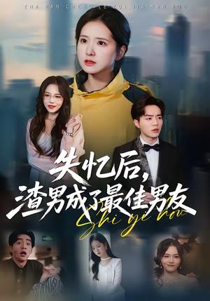 失忆后，渣男成了最佳男友（35集）李恩铭＆曹梓玲（夸克网盘）封面图 - 爱情短剧