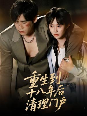 重生到十八年后清理门户（60集）王悦洋&宋秦毅 - 都市重生短剧封面