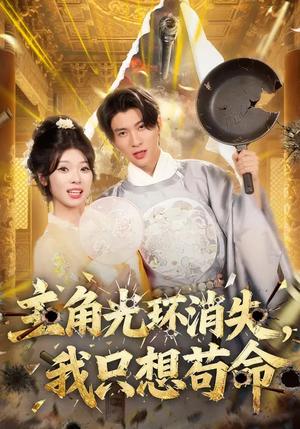 主角光环消失，我只想苟命（70集）曾琪雅&王奕珺&杨冰洁（夸克网盘）封面图 - 玄幻短剧