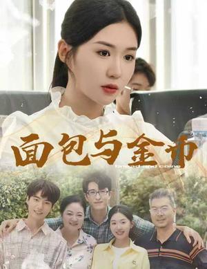 面包与金币（62集）鲁昊＆李玥封面图 - 都市短剧