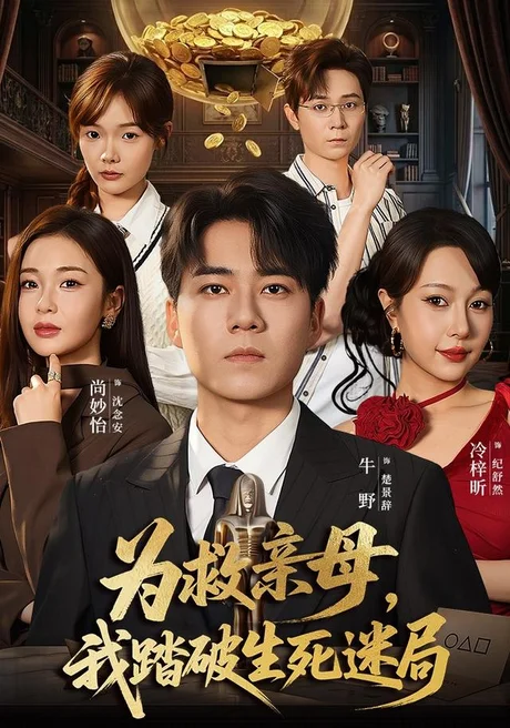 《为救亲母，我踏破生死迷局（84集）牛野＆冷梓昕（夸克网盘）》短剧封面