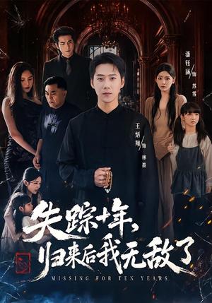 失踪十年,归来后我无敌了 《失踪十年,归来后我无敌了》短剧封面