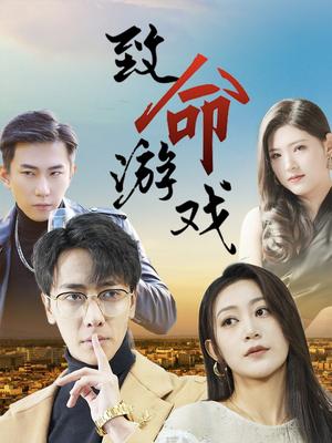致命游戏（80集）天锁＆张涵箐 - 悬疑惊悚短剧封面