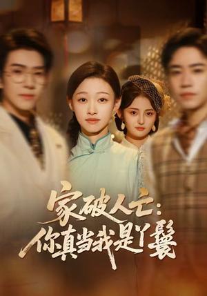 家破人亡：你真当我是丫鬟啊（55集）蔡明哲＆陈展博＆卓颐＆舒冬梅（夸克网盘）封面图 - 古装短剧