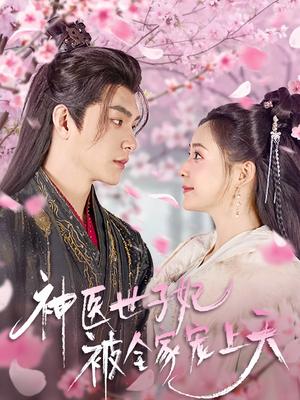 神医世子妃被全家宠上天（80集）王昱凯＆许丹（夸克网盘）封面图 - 短剧短剧