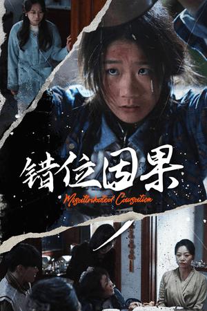 错位因果（40集）（夸克网盘）封面图 - 短剧短剧