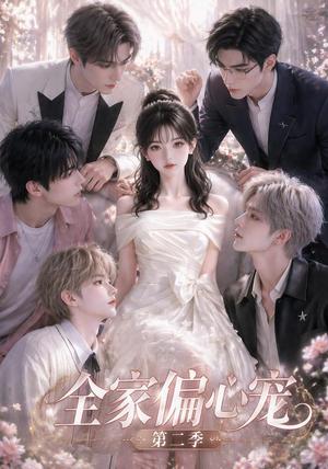 全家偏心宠第二季（65集）（夸克网盘）封面