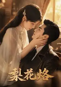 《梨花烙（52集）（夸克网盘）》短剧封面