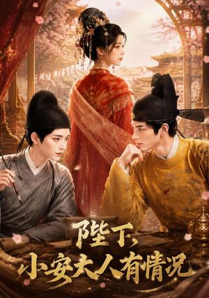 《陛下，小安大人有情况》短剧封面