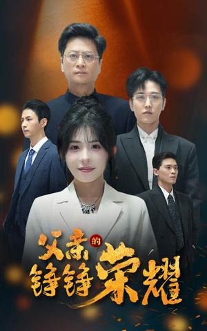 父亲的铮铮荣耀（41集）沈莹（夸克网盘）封面