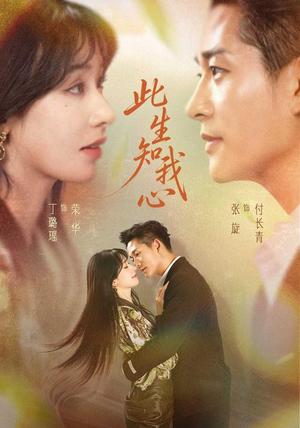 《此生知我心》短剧封面