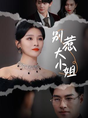 别惹大小姐（31集）杨妍（夸克网盘）封面图 - 豪门逆袭短剧