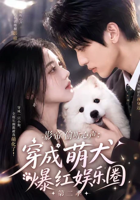 《影帝偷听心声:穿成萌犬爆红娱乐圈第二季(88集全)(百度网盘)》短剧封面