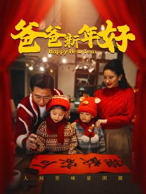 爸爸新年好（49集）（夸克网盘） - 家庭温情短剧封面